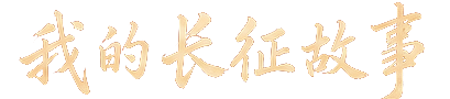 我的长征故事